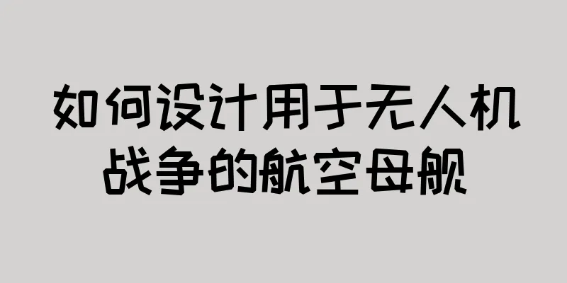 如何设计用于无人机战争的航空母舰