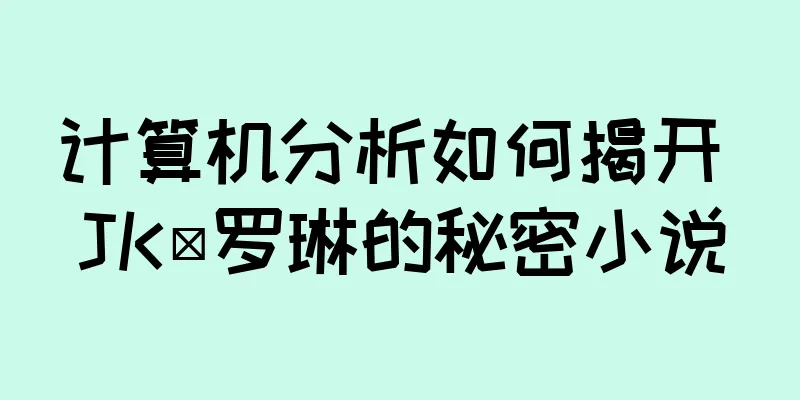 计算机分析如何揭开 JK·罗琳的秘密小说