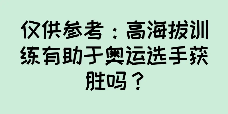 仅供参考：高海拔训练有助于奥运选手获胜吗？