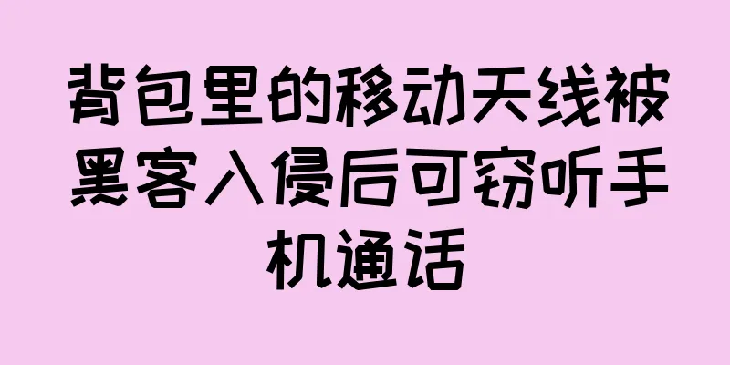 背包里的移动天线被黑客入侵后可窃听手机通话