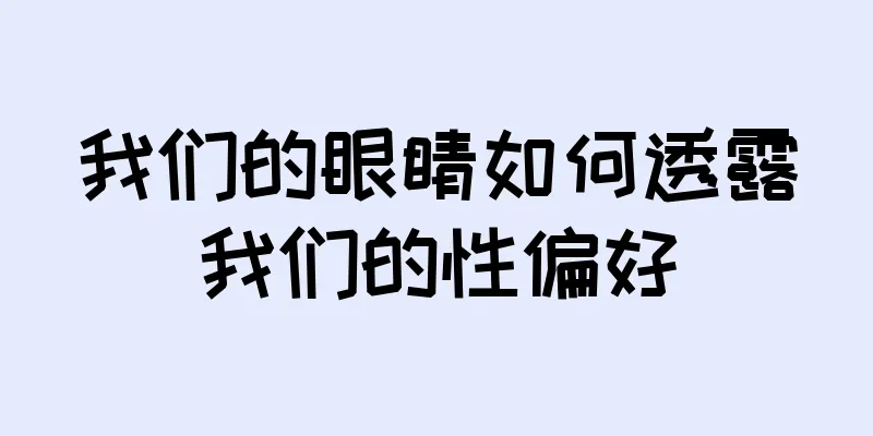 我们的眼睛如何透露我们的性偏好