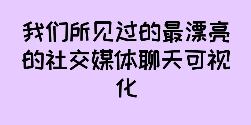 我们所见过的最漂亮的社交媒体聊天可视化