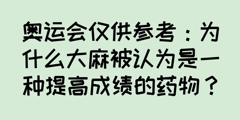 奥运会仅供参考：为什么大麻被认为是一种提高成绩的药物？