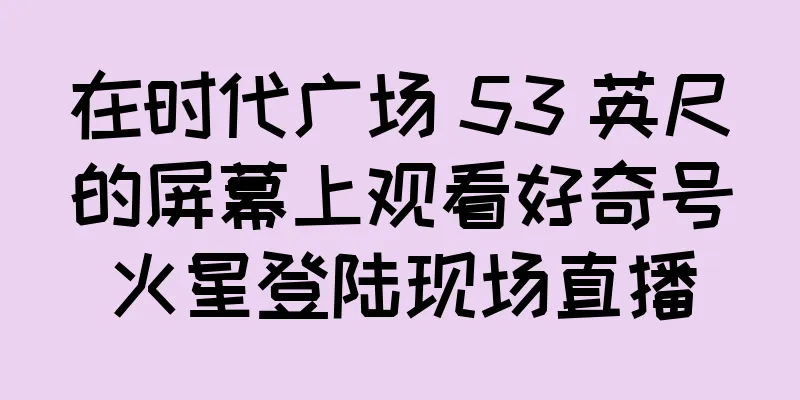 在时代广场 53 英尺的屏幕上观看好奇号火星登陆现场直播