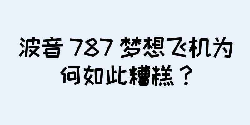 波音 787 梦想飞机为何如此糟糕？