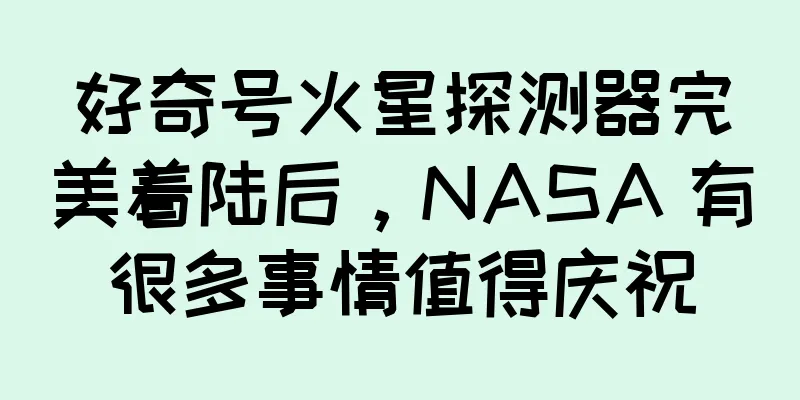 好奇号火星探测器完美着陆后，NASA 有很多事情值得庆祝