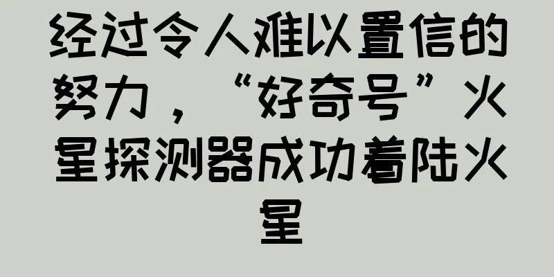 经过令人难以置信的努力，“好奇号”火星探测器成功着陆火星
