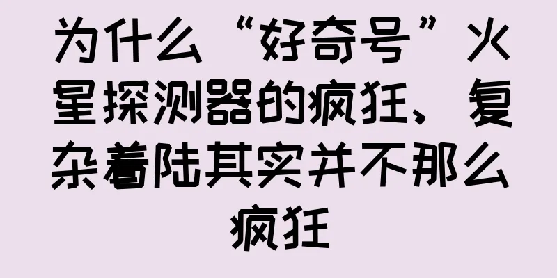 为什么“好奇号”火星探测器的疯狂、复杂着陆其实并不那么疯狂