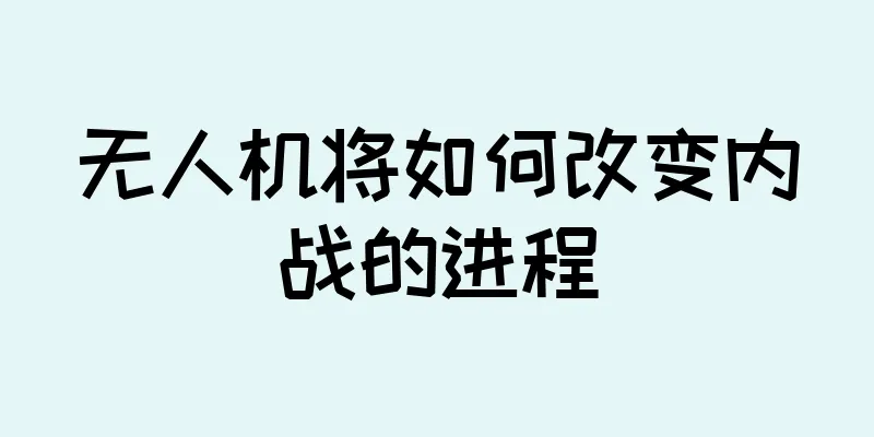 无人机将如何改变内战的进程