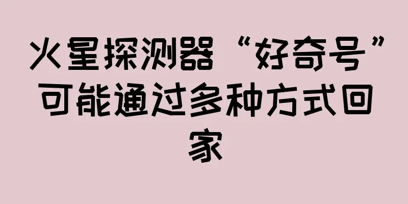 火星探测器“好奇号”可能通过多种方式回家