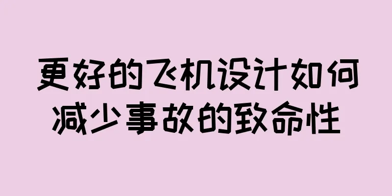 更好的飞机设计如何减少事故的致命性