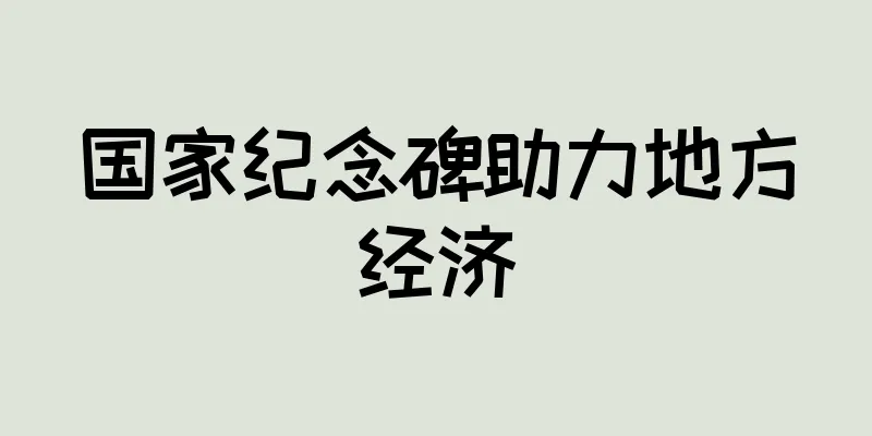国家纪念碑助力地方经济