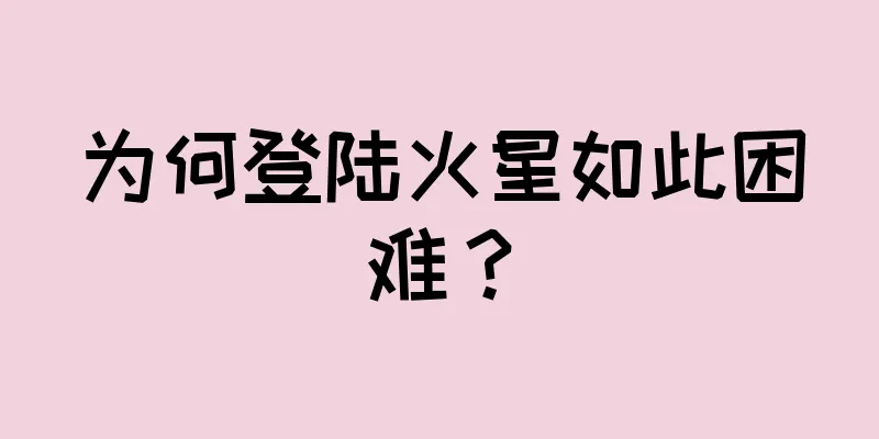 为何登陆火星如此困难？