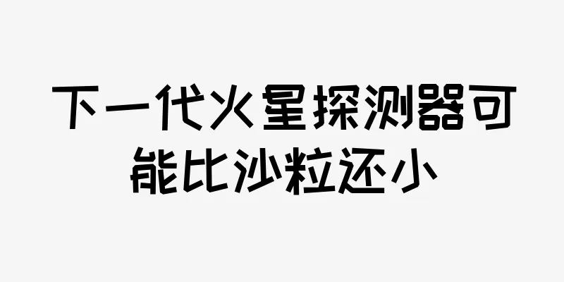 下一代火星探测器可能比沙粒还小