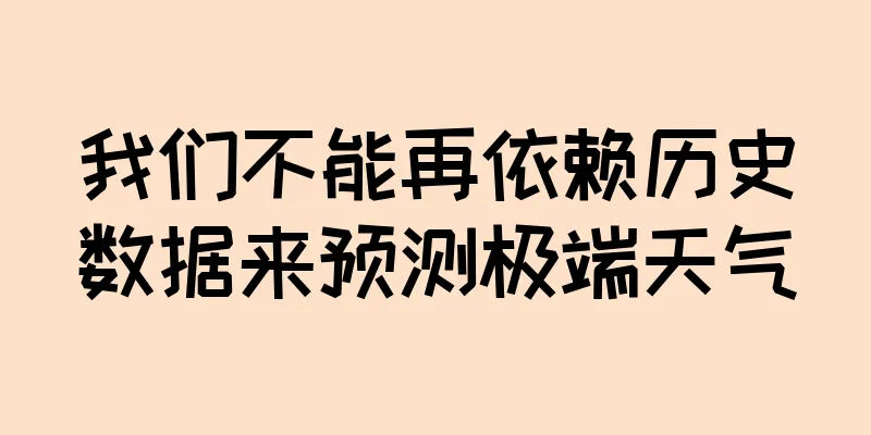 我们不能再依赖历史数据来预测极端天气