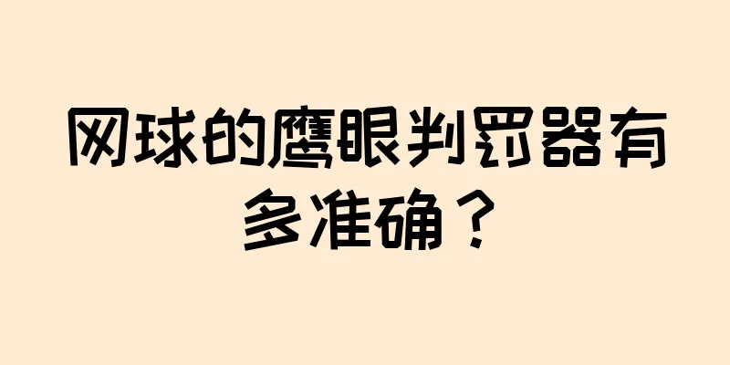 网球的鹰眼判罚器有多准确？