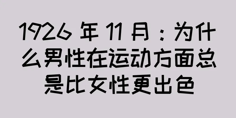 1926 年 11 月：为什么男性在运动方面总是比女性更出色