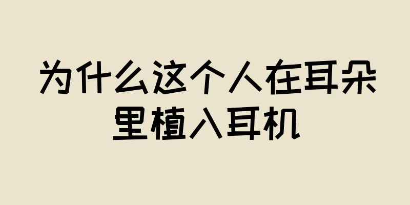 为什么这个人在耳朵里植入耳机