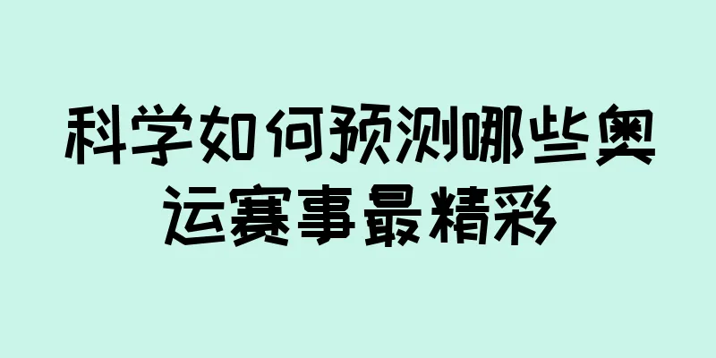 科学如何预测哪些奥运赛事最精彩