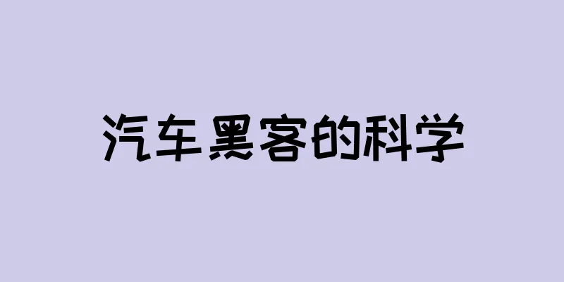 汽车黑客的科学