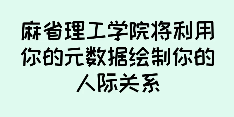 麻省理工学院将利用你的元数据绘制你的人际关系