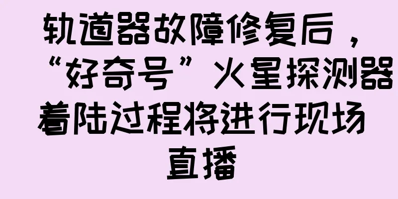 轨道器故障修复后，“好奇号”火星探测器着陆过程将进行现场直播