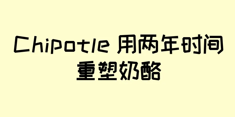 Chipotle 用两年时间重塑奶酪