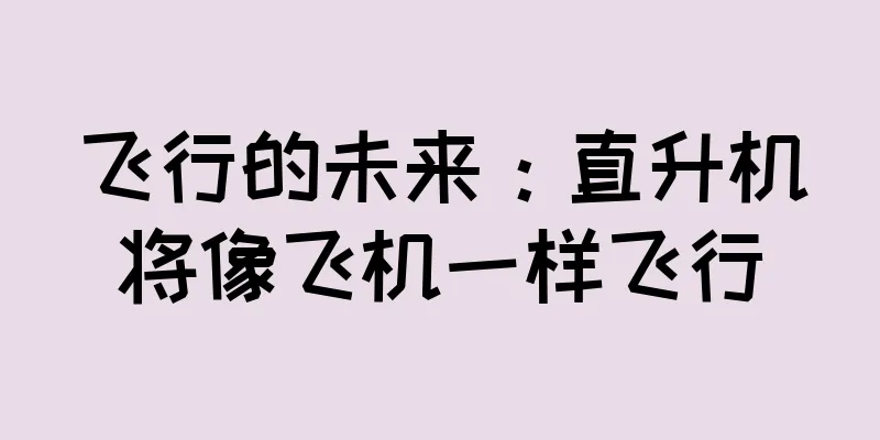 飞行的未来：直升机将像飞机一样飞行