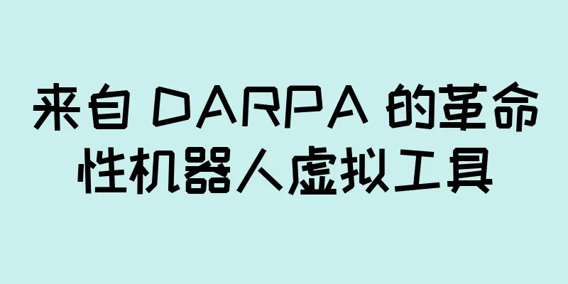 来自 DARPA 的革命性机器人虚拟工具