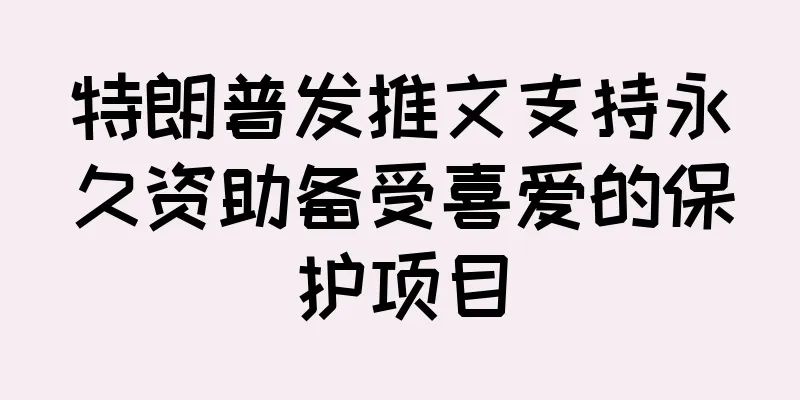 特朗普发推文支持永久资助备受喜爱的保护项目