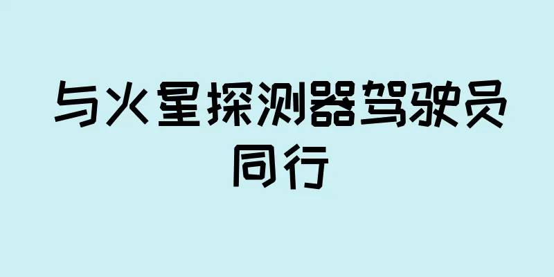 与火星探测器驾驶员同行