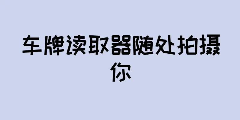 车牌读取器随处拍摄你
