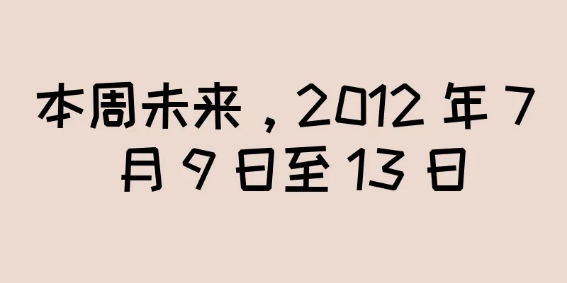 本周未来，2012 年 7 月 9 日至 13 日