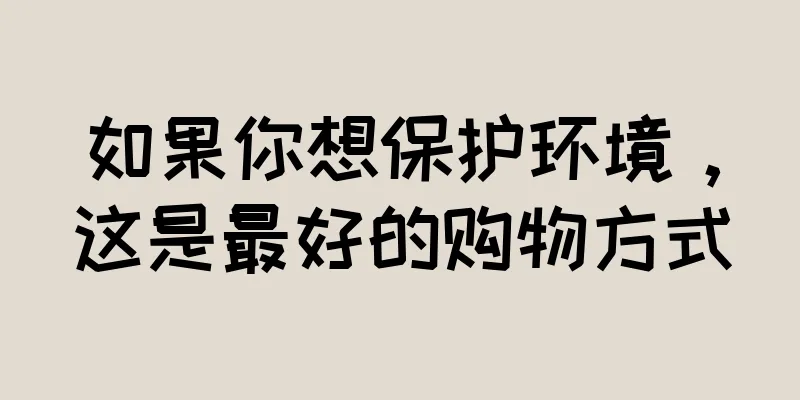 如果你想保护环境，这是最好的购物方式