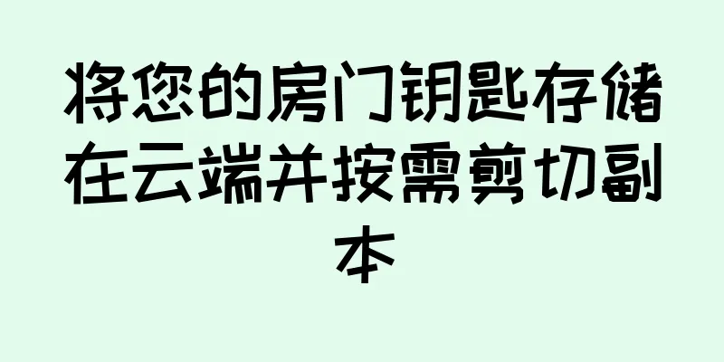 将您的房门钥匙存储在云端并按需剪切副本