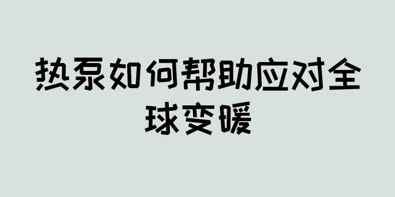 热泵如何帮助应对全球变暖