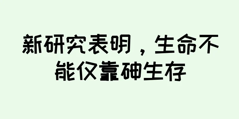 新研究表明，生命不能仅靠砷生存