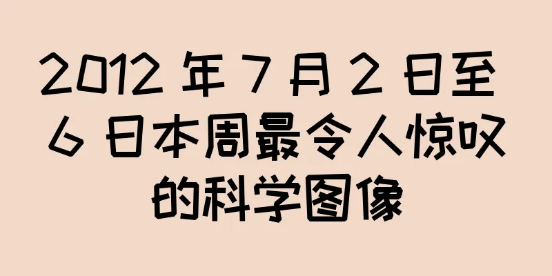2012 年 7 月 2 日至 6 日本周最令人惊叹的科学图像