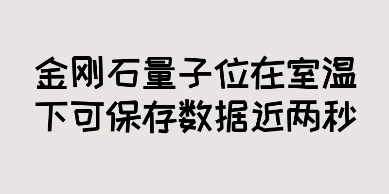 金刚石量子位在室温下可保存数据近两秒