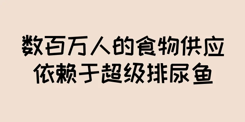 数百万人的食物供应依赖于超级排尿鱼
