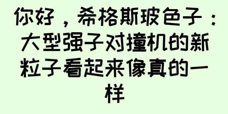 你好，希格斯玻色子：大型强子对撞机的新粒子看起来像真的一样