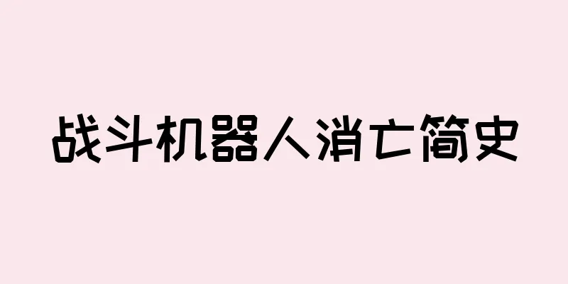 战斗机器人消亡简史