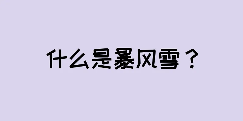 什么是暴风雪？