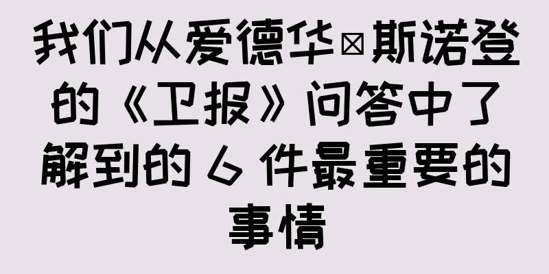 我们从爱德华·斯诺登的《卫报》问答中了解到的 6 件最重要的事情