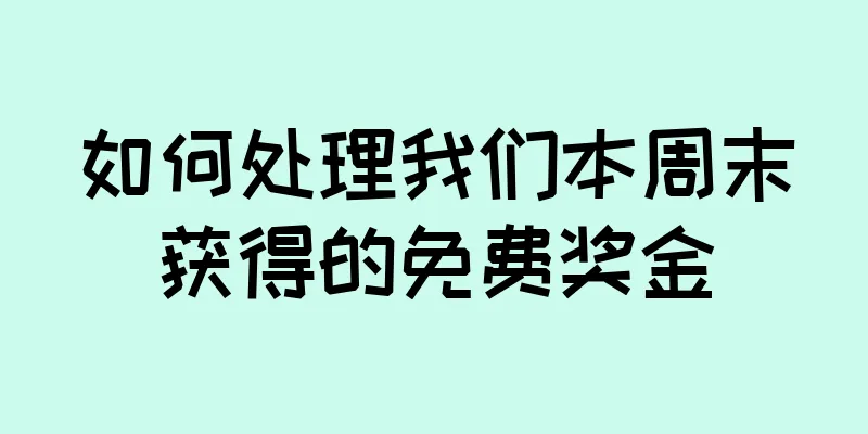 如何处理我们本周末获得的免费奖金