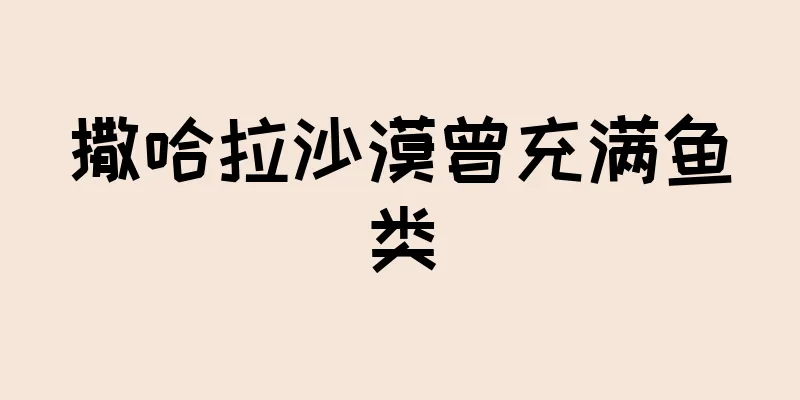 撒哈拉沙漠曾充满鱼类