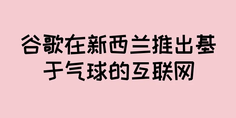 谷歌在新西兰推出基于气球的互联网