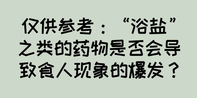 仅供参考：“浴盐”之类的药物是否会导致食人现象的爆发？