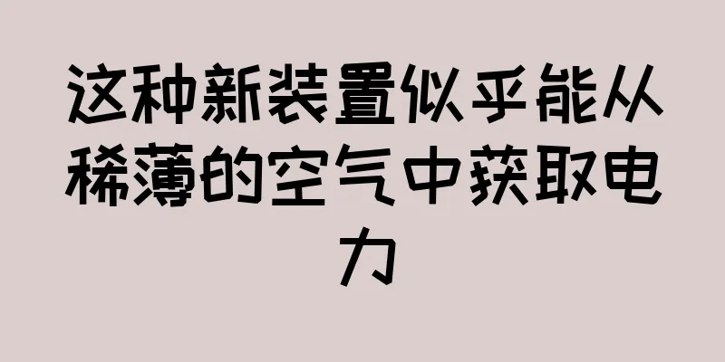 这种新装置似乎能从稀薄的空气中获取电力