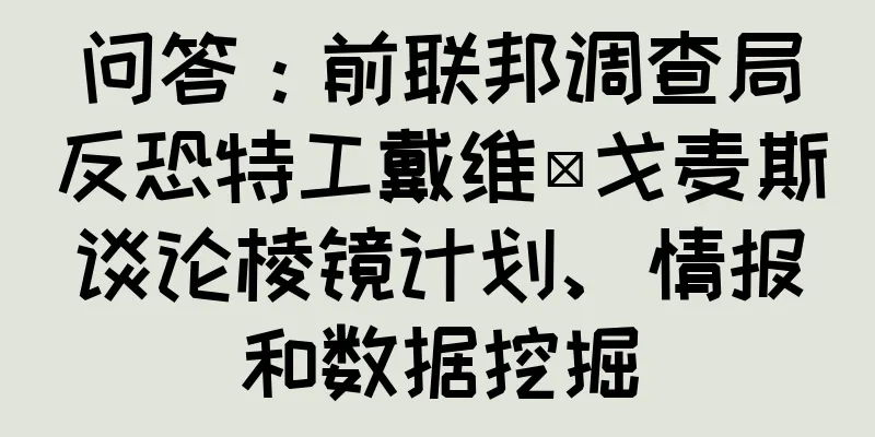 问答：前联邦调查局反恐特工戴维·戈麦斯谈论棱镜计划、情报和数据挖掘